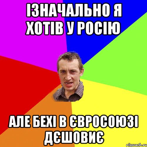 ізначально я хотів у Росію але бехі в євросоюзі дєшовиє, Мем Чоткий паца