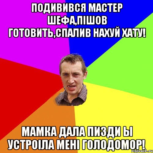 Подивився мастер шефа,пішов готовить,спалив нахуй хату! Мамка дала пизди ы устроіла мені голодомор!, Мем Чоткий паца