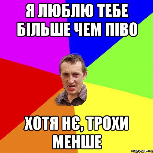 я люблю тебе більше чем піво хотя нє, трохи менше, Мем Чоткий паца