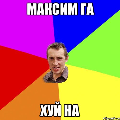 максим га хуй на, Мем Чоткий паца