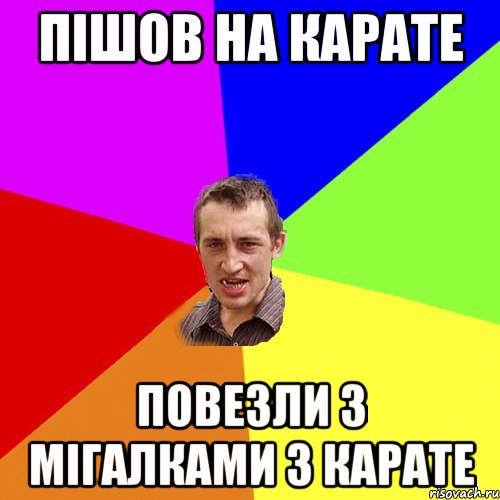 пішов на карате повезли з мігалками з карате, Мем Чоткий паца