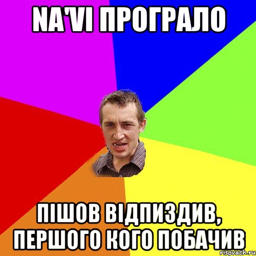 Na'Vi програло пішов відпиздив, першого кого побачив, Мем Чоткий паца