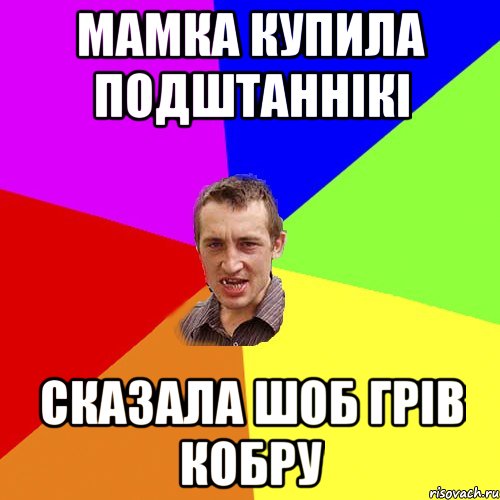 мамка купила подштаннікі сказала шоб грів кобру, Мем Чоткий паца