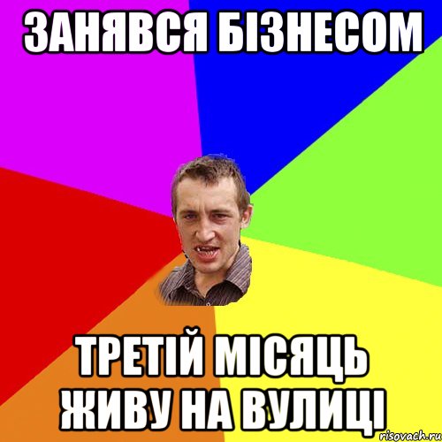 Занявся бізнесом Третій місяць живу на вулиці, Мем Чоткий паца