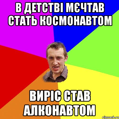 В детстві мєчтав стать космонавтом Виріс став алконавтом, Мем Чоткий паца