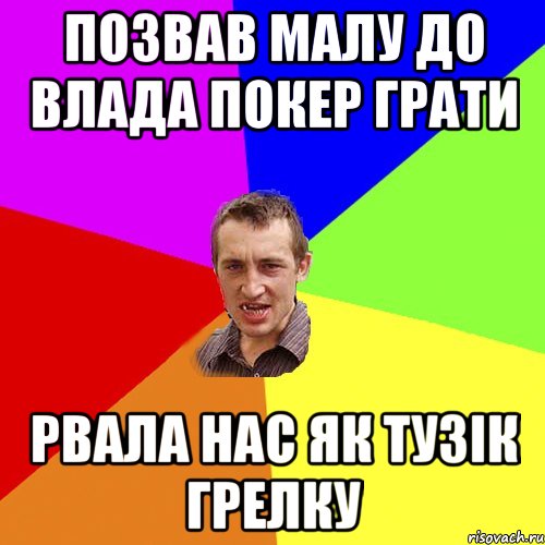 позвав малу до влада покер грати рвала нас як тузік грелку, Мем Чоткий паца