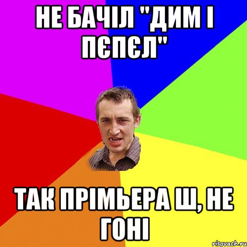 Не бачіл "Дим і пєпєл" Так прімьера ш, не гоні, Мем Чоткий паца