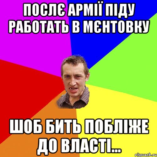 послє армії піду работать в мєнтовку шоб бить побліже до власті..., Мем Чоткий паца