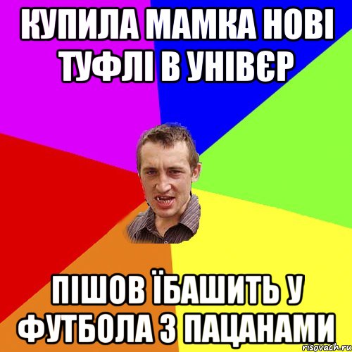 Купила мамка нові туфлі в унівєр Пішов їбашить у футбола з пацанами, Мем Чоткий паца