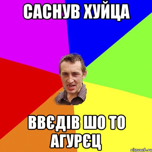 Саснув хуйца Ввєдів шо то агурєц, Мем Чоткий паца