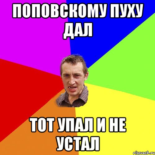 Поповскому пуху дал тот упал и не устал, Мем Чоткий паца