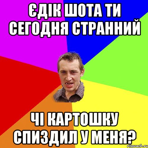 Єдік Шота ти сегодня странний чі картошку спиздил у меня?, Мем Чоткий паца