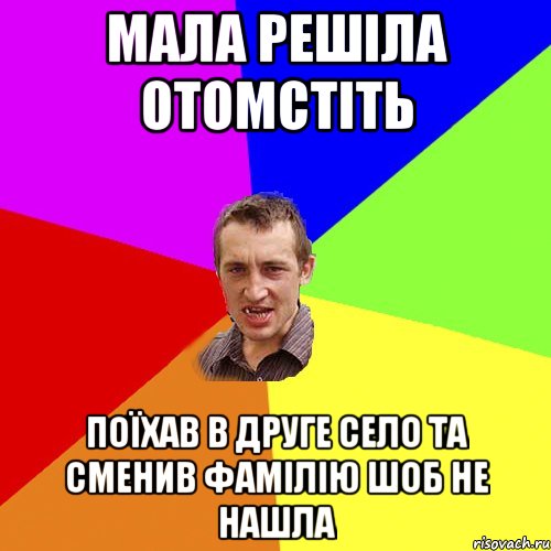 мала решіла отомстіть поїхав в друге село та сменив фамілію шоб не нашла, Мем Чоткий паца