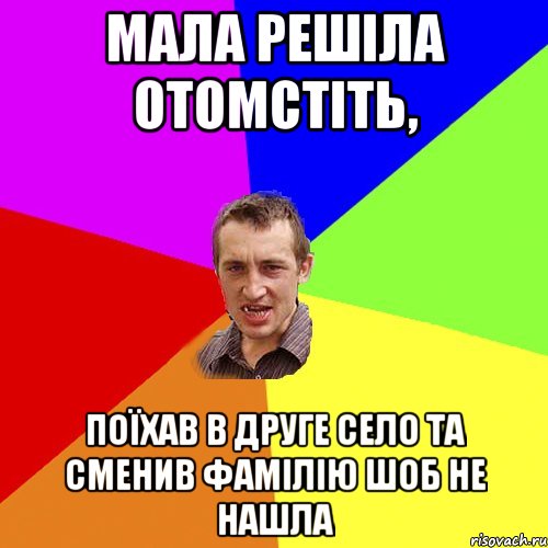 мала решіла отомстіть, поїхав в друге село та сменив фамілію шоб не нашла, Мем Чоткий паца