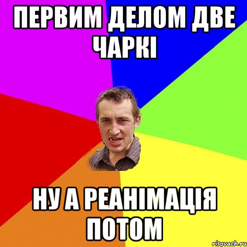 первим делом две чаркі ну а реанімація потом, Мем Чоткий паца