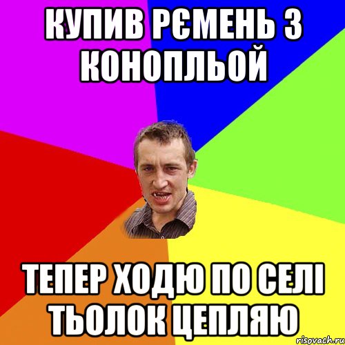 купив рємень з конопльой тепер ходю по селі тьолок цепляю, Мем Чоткий паца