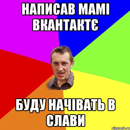 написав мамі вкантактє буду начівать в слави, Мем Чоткий паца