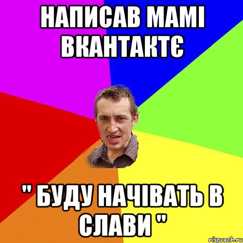 написав мамі вкантактє " буду начівать в слави ", Мем Чоткий паца