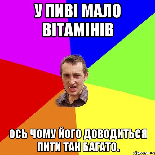 У пиві мало вітамінів Ось чому його доводиться пити так багато., Мем Чоткий паца