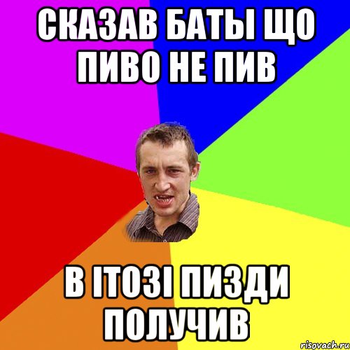 Сказав баты що пиво не пив в ітозі пизди получив, Мем Чоткий паца