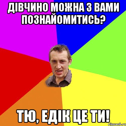 Дівчино можна з вами познайомитись? Тю, Едік це ти!, Мем Чоткий паца