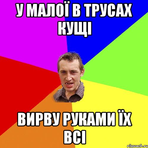 У малої в трусах кущі вирву руками їх всі, Мем Чоткий паца