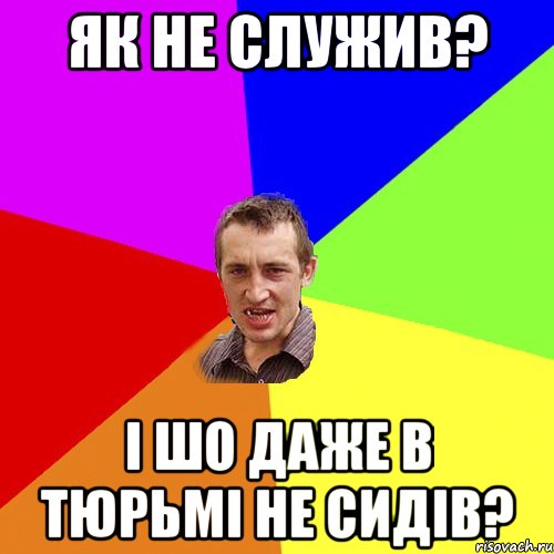 як не служив? і шо даже в тюрьмі не сидів?, Мем Чоткий паца