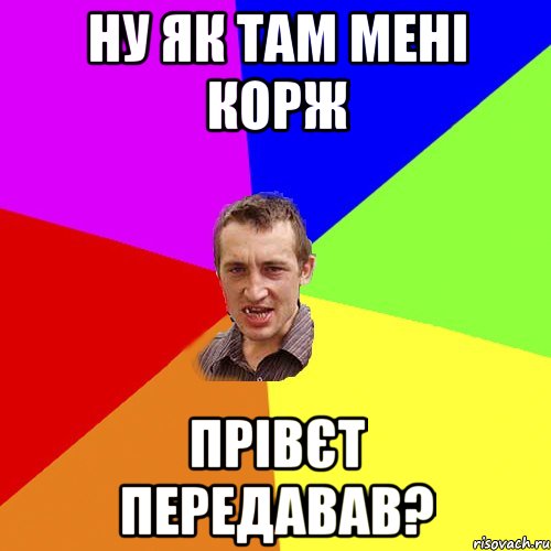 Ну як там мені Корж ПРІВЄТ передавав?, Мем Чоткий паца