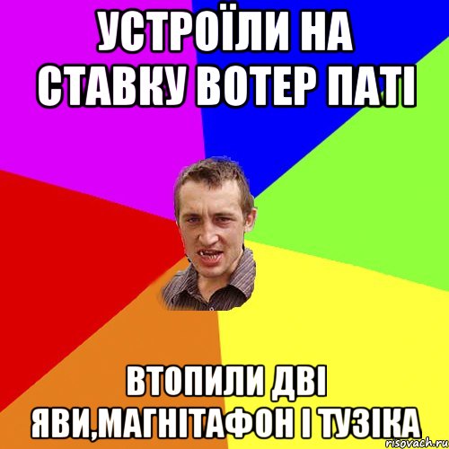 устроїли на ставку вотер паті втопили дві яви,магнітафон і тузіка, Мем Чоткий паца