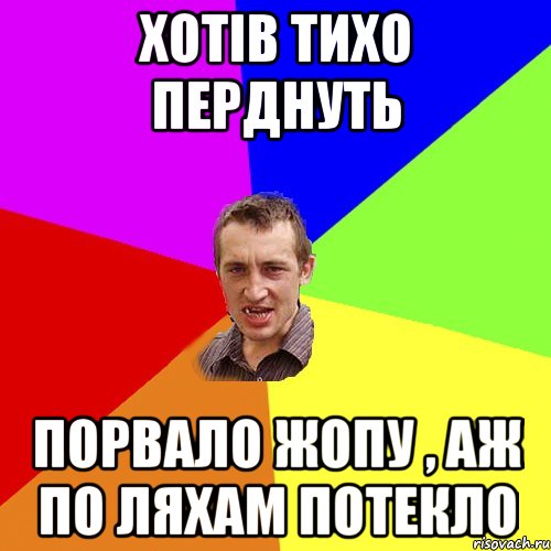 Хотiв тихо Перднуть Порвало жопу , аж по ляхам потекло, Мем Чоткий паца