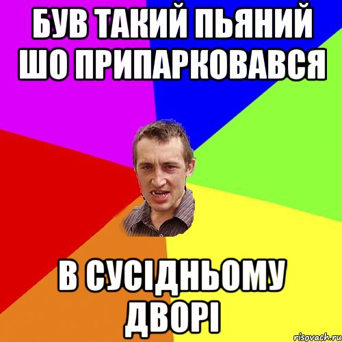 Був такий пьяний шо припарковався в сусідньому дворі, Мем Чоткий паца