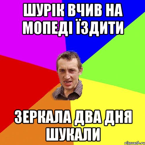 шурік вчив на мопеді їздити зеркала два дня шукали, Мем Чоткий паца