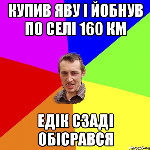 Купив Яву і йобнув по селі 160 КМ Едік сзаді обісрався, Мем Чоткий паца