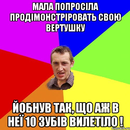 МАЛА ПОПРОСІЛА ПРОДІМОНСТРІРОВАТЬ СВОЮ ВЕРТУШКУ ЙОБНУВ ТАК, ЩО АЖ В НЕЇ 10 ЗУБІВ ВИЛЕТІЛО !, Мем Чоткий паца