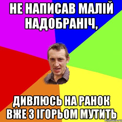 Не написав малій надобраніч, дивлюсь на ранок вже з ігорьом мутить, Мем Чоткий паца