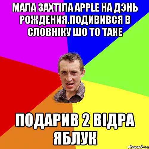 Мала захтіла Apple на дэнь рождения.Подивився в словніку шо то таке Подарив 2 відра яблук, Мем Чоткий паца