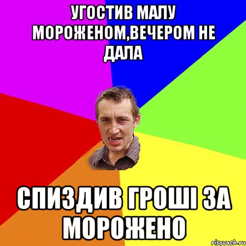 Угостив малу мороженом,вечером не дала Спиздив гроші за морожено, Мем Чоткий паца