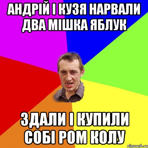 Андрій і кузя нарвали два мішка яблук 3дали і купили собі ром колу, Мем Чоткий паца