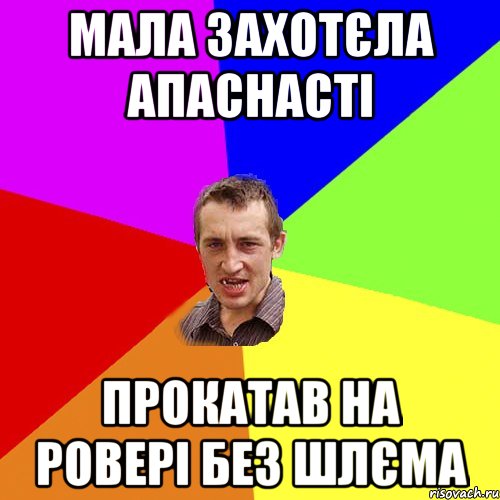 МАЛА ЗАХОТЄЛА АПАСНАСТІ ПРОКАТАВ НА РОВЕРІ БЕЗ ШЛЄМА, Мем Чоткий паца