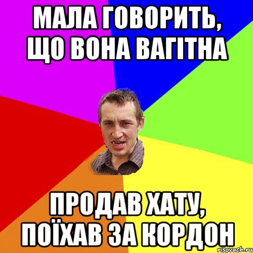 мала говорить, що вона вагітна продав хату, поїхав за кордон, Мем Чоткий паца