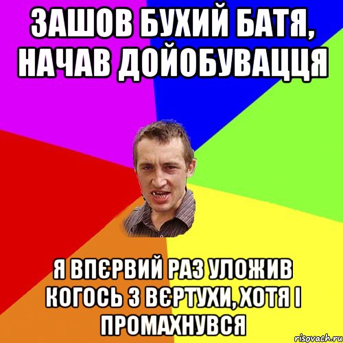 зашов бухий батя, начав дойобувацця я впєрвий раз уложив когось з вєртухи, хотя і промахнувся, Мем Чоткий паца