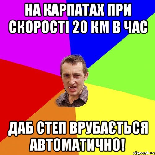 НА КАРПАТАХ ПРИ СКОРОСТІ 20 КМ В ЧАС ДАБ СТЕП ВРУБАЄТЬСЯ АВТОМАТИЧНО!, Мем Чоткий паца