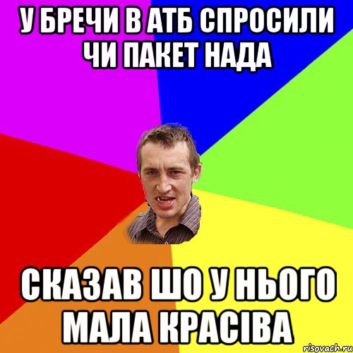 У бречи в АТБ спросили чи пакет нада сказав шо у нього мала красіва, Мем Чоткий паца