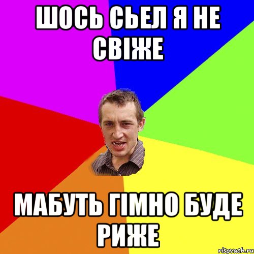 Шось сьел я не свіже Мабуть гімно буде риже, Мем Чоткий паца