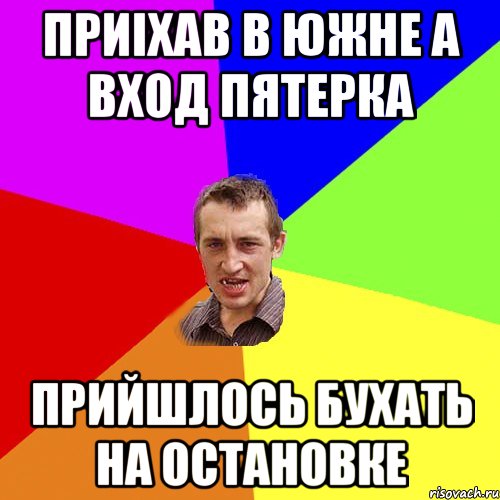 Приіхав в Южне а вход пятерка прийшлось бухать на остановке, Мем Чоткий паца