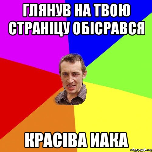 глянув на твою страніцу обісрався красіва иака, Мем Чоткий паца