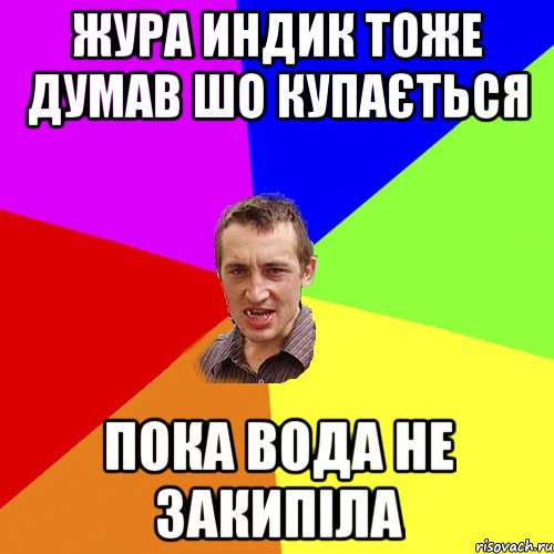 ЖУра индик тоже думав шо купається пока вода не закипіла, Мем Чоткий паца