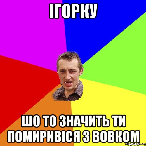 Ігорку шо то значить ти помиривіся з вовком, Мем Чоткий паца