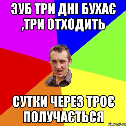 Зуб три дні бухає ,три отходить сутки через троє получається, Мем Чоткий паца