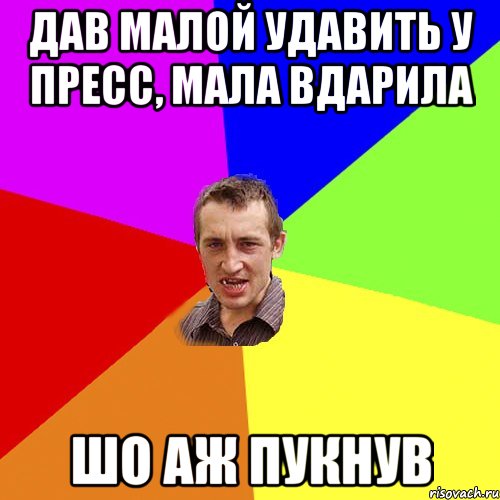 Дав малой удавить у пресс, мала вдарила Шо аж пукнув, Мем Чоткий паца